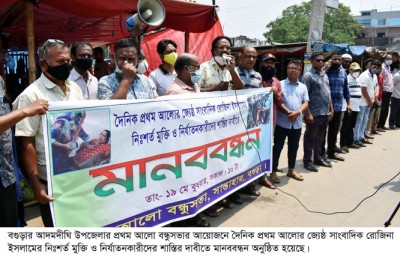 রোজিনা ইসলামের নিঃশর্ত মুক্তির দাবীতে আদমদীঘিতে মানববন্ধন